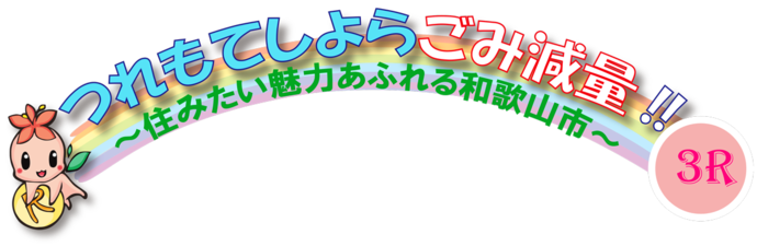 つれもてしよらごみ減量　～住みたい魅力あふれる和歌山市～