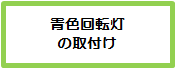 イラスト5：青パト導入手順