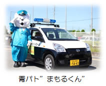 写真:青パトまもるくん