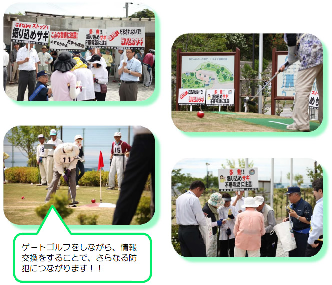 写真：ゲートゴルフ振り込め詐欺撲滅啓発