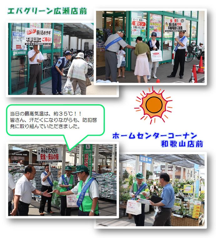 写真：エバグリーン広瀬店・ホームセンターコーナン和歌山店前防犯啓発