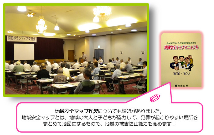 写真：和歌山県と警察による防犯ボランティア交流会