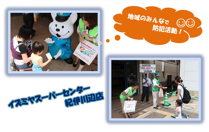 写真：イズミヤスーパーセンター紀伊川辺店防犯啓発活動