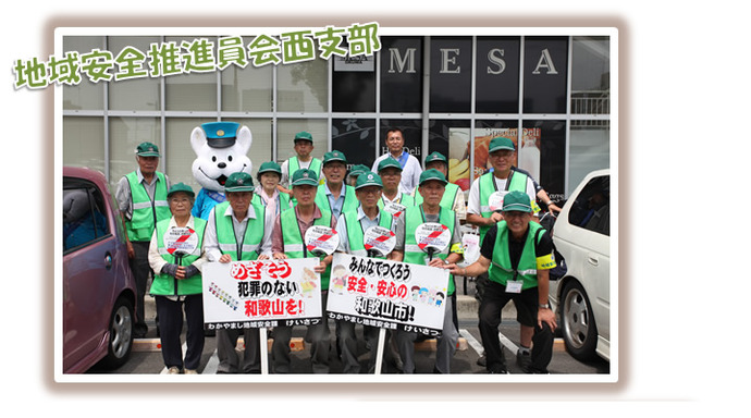 写真：地域安全推進員会西支部平成26年7月23日