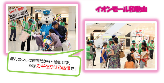 写真：イオンモール和歌山防犯啓発活動