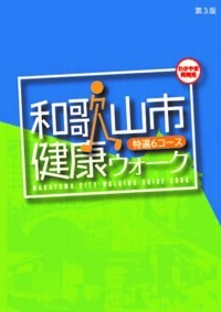 イラスト1：和歌山市を歩こう