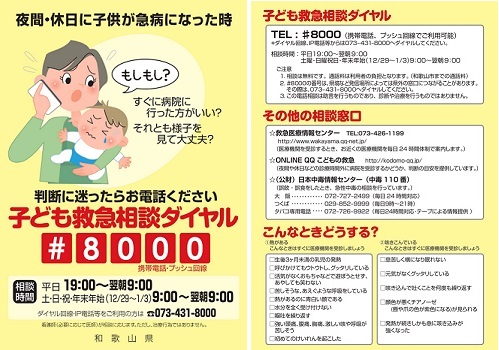 ＃8000子ども救急相談ダイヤル