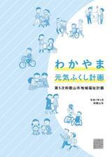 イラスト：地域福祉計画の表紙
