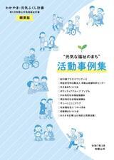 イラスト：元気な福祉のまち活動事例集の表紙