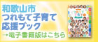 2025年度つれもて子育て応援ブック（電子版バナー）（外部リンク・新しいウインドウで開きます）