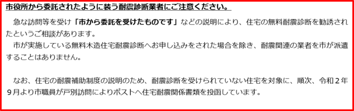 市の委託業者を装った耐震診断の勧誘にご注意ください。