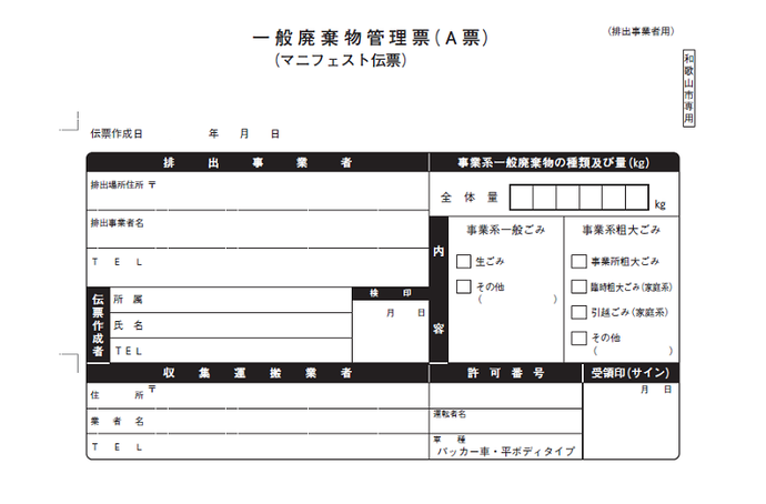 イラスト：一般廃棄物管理票