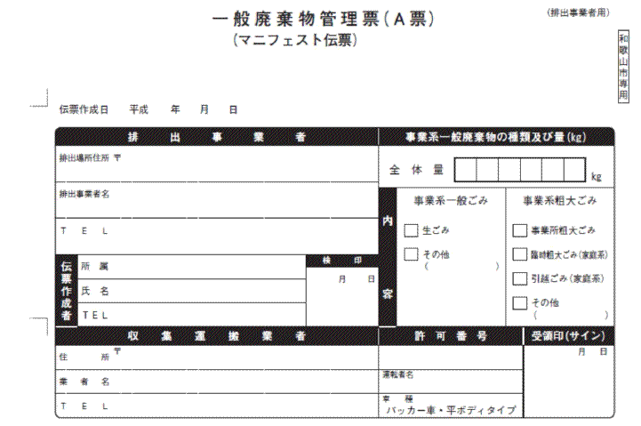 イラスト：一般廃棄物管理票