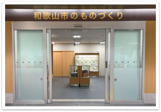 和歌山市のものづくり