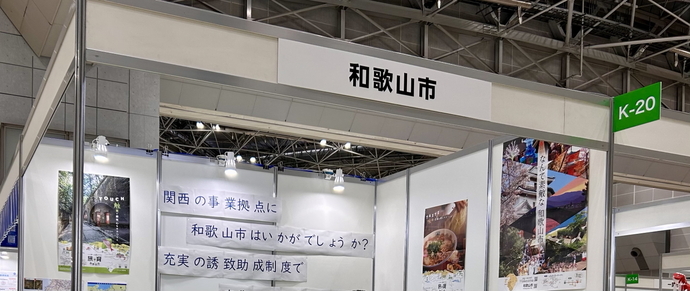 企業誘致ブースの様子