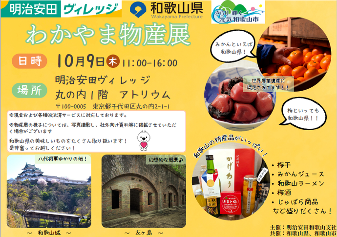 わかやま物産展チラシ