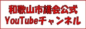 和歌山市議会チャンネル
