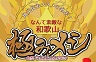 【結果発表】地元民おススメの名店！「なんて素敵な和歌山」極みメシ