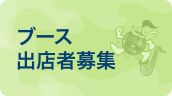 ブース出店