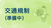 交通規制図