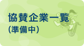 協賛企業一覧