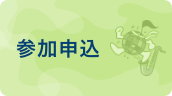 参加申込