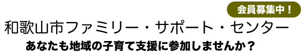 イラスト：会員募集中！和歌山市ファミリー・サポート・センター　あなたも地域の子育て支援に参加しませんか？