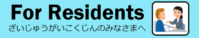 Fore Residents ざいじゅうがいこくじんのみなさまへ