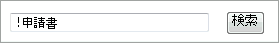 検索窓に「!申請書」と入力したイメージ画像