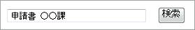 検索窓に「申請書　○○課」と入力したイメージ画像