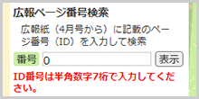 検索窓の下に「ID番号は半角数字7桁で入力してください。」と表示されている画面