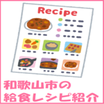 給食レシピ紹介