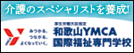 和歌山YMCA（外部リンク・新しいウインドウで開きます）