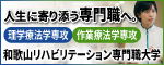 和歌山リハビリテーション専門職大学のバナー広告（外部リンク・新しいウインドウで開きます）