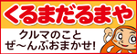 くるまだるまやのバナー広告（外部リンク・新しいウインドウで開きます）