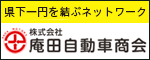 株式会社庵田自動車商会（外部リンク・新しいウインドウで開きます）