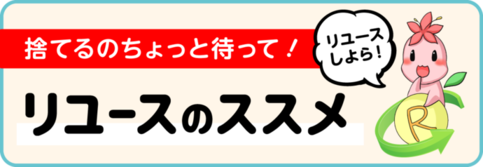 リユースしよら