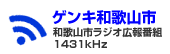 和歌山市ラジオ広報番組（外部リンク・新しいウインドウで開きます）