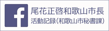 尾花正啓和歌山市長の活動記録（和歌山市秘書課）facebook（外部リンク・新しいウインドウで開きます）