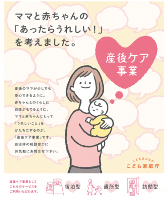 　産後のお母さんと赤ちゃんが、産科医療機関等に宿泊または通所して、母子ケアや授乳指導・育児相談等が受けられる事業です。助産師の訪問によるケアも可能です。