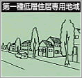 イラスト：第一種低層住居専用地域
