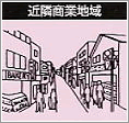 イラスト：近隣商業地域