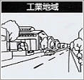 イラスト：工業地域