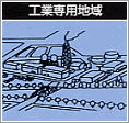 イラスト：工業専用地域