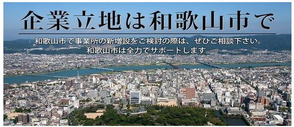 企業立地は和歌山市で