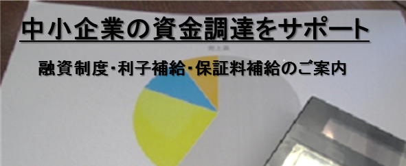 中小企業の資金調達のサポート