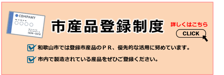 市産品登録制度