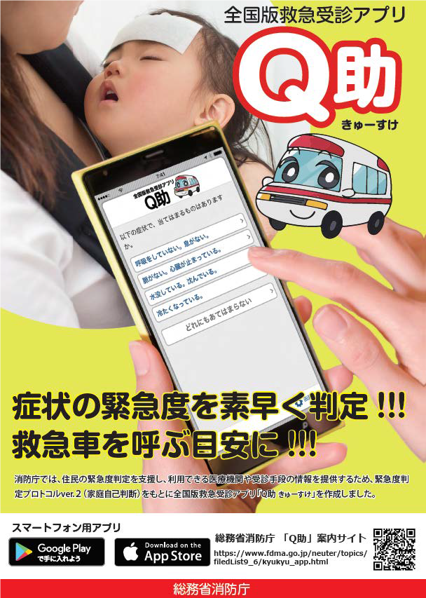 全国版救急受信アプリ（愛称「Q助」）