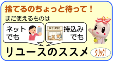 リユースのススメ