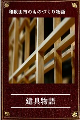 建具物語へのリンク画像